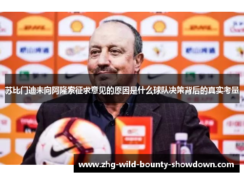 苏比门迪未向阿隆索征求意见的原因是什么球队决策背后的真实考量