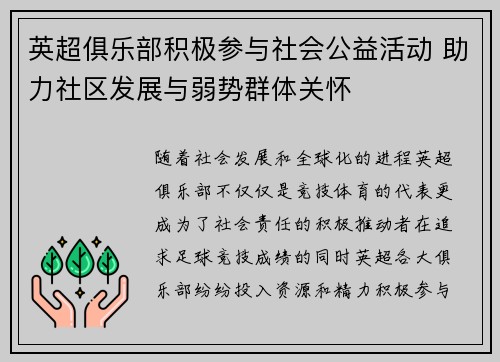 英超俱乐部积极参与社会公益活动 助力社区发展与弱势群体关怀