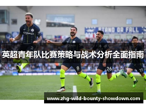 英超青年队比赛策略与战术分析全面指南