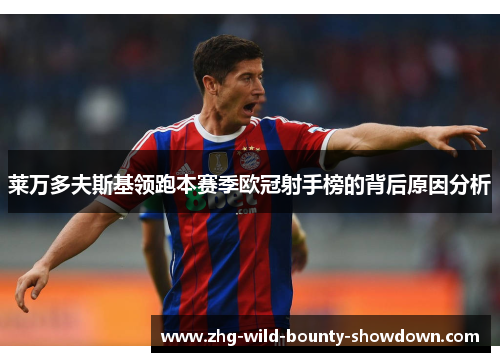 莱万多夫斯基领跑本赛季欧冠射手榜的背后原因分析