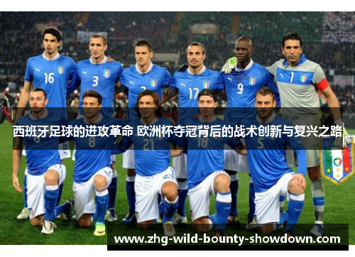 西班牙足球的进攻革命 欧洲杯夺冠背后的战术创新与复兴之路