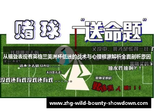 从福登表现看英格兰美洲杯低迷的战术与心理根源解析全面剖析原因
