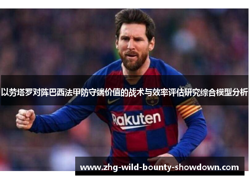 以劳塔罗对阵巴西法甲防守端价值的战术与效率评估研究综合模型分析