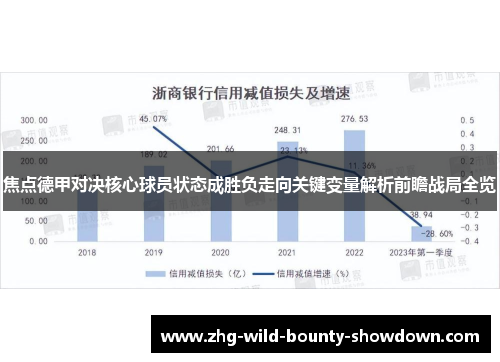 焦点德甲对决核心球员状态成胜负走向关键变量解析前瞻战局全览