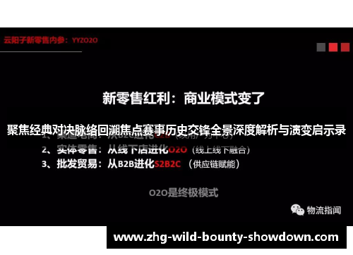 聚焦经典对决脉络回溯焦点赛事历史交锋全景深度解析与演变启示录