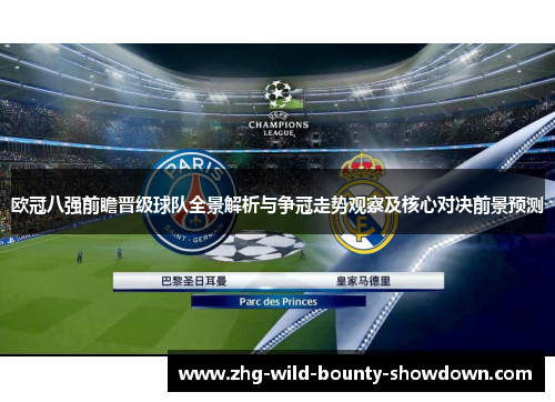 欧冠八强前瞻晋级球队全景解析与争冠走势观察及核心对决前景预测