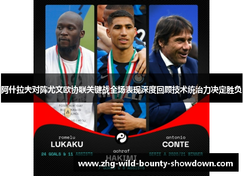 阿什拉夫对阵尤文欧协联关键战全场表现深度回顾技术统治力决定胜负