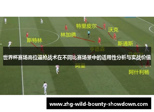 世界杯赛场高位逼抢战术在不同比赛场景中的适用性分析与实战价值