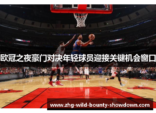 欧冠之夜豪门对决年轻球员迎接关键机会窗口