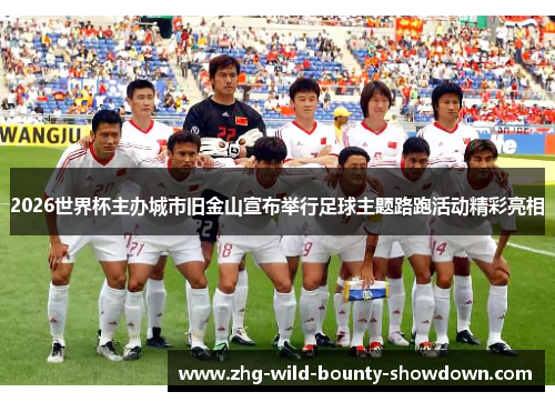 2026世界杯主办城市旧金山宣布举行足球主题路跑活动精彩亮相