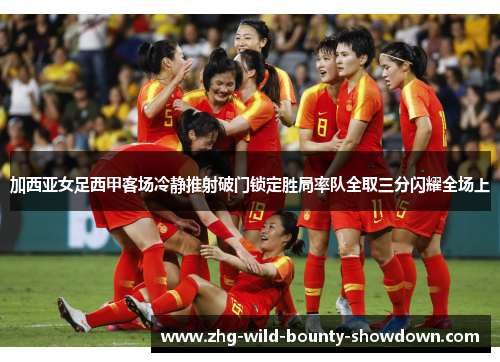 加西亚女足西甲客场冷静推射破门锁定胜局率队全取三分闪耀全场上