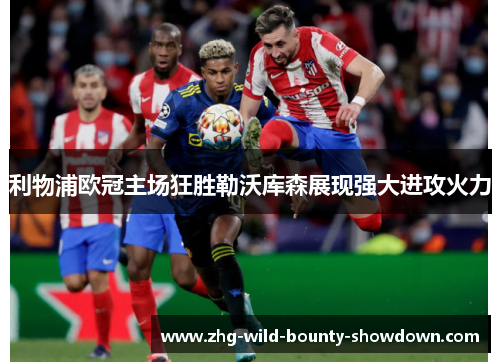 利物浦欧冠主场狂胜勒沃库森展现强大进攻火力