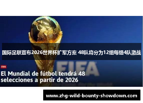 国际足联宣布2026世界杯扩军方案 48队将分为12组每组4队激战
