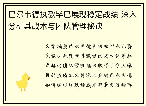巴尔韦德执教毕巴展现稳定战绩 深入分析其战术与团队管理秘诀 巴尔韦德执教毕巴展现稳定战绩 深入分析其战术与团队管理秘诀