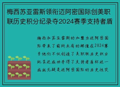 梅西苏亚雷斯领衔迈阿密国际创美职联历史积分纪录夺2024赛季支持者盾杯 梅西苏亚雷斯领衔迈阿密国际创美职联历史积分纪录夺2024赛季支持者盾杯