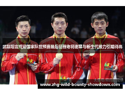 武磊坦言或迎国家队世预赛最后征程老将谢幕与新生代接力引期待高 武磊坦言或迎国家队世预赛最后征程老将谢幕与新生代接力引期待高