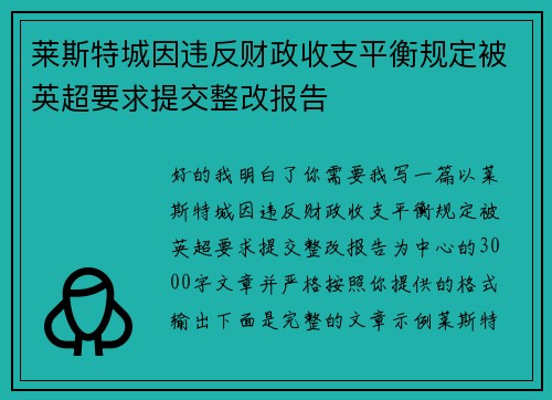 莱斯特城因违反财政收支平衡规定被英超要求提交整改报告 莱斯特城因违反财政收支平衡规定被英超要求提交整改报告