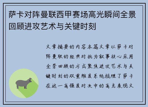 萨卡对阵曼联西甲赛场高光瞬间全景回顾进攻艺术与关键时刻