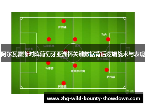 阿尔瓦雷斯对阵葡萄牙亚洲杯关键数据背后逻辑战术与表现