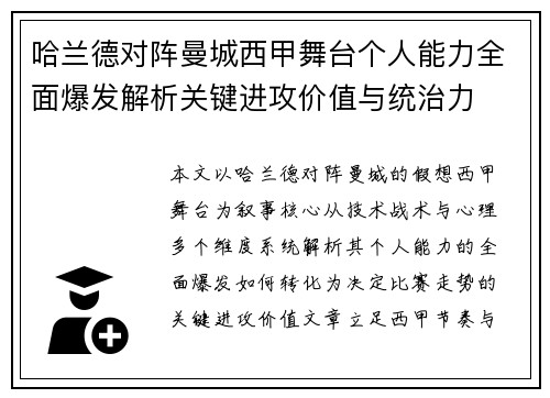 哈兰德对阵曼城西甲舞台个人能力全面爆发解析关键进攻价值与统治力