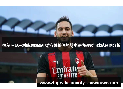 恰尔汗奥卢对阵法国西甲防守端价值的战术评估研究与球队影响分析
