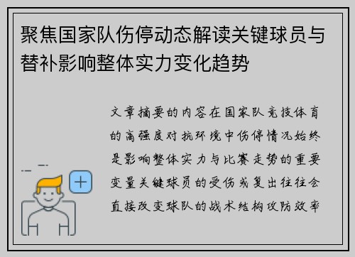 聚焦国家队伤停动态解读关键球员与替补影响整体实力变化趋势