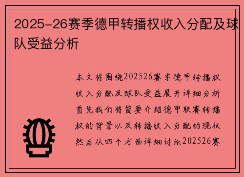 2025-26赛季德甲转播权收入分配及球队受益分析