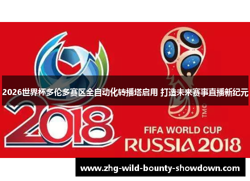 2026世界杯多伦多赛区全自动化转播塔启用 打造未来赛事直播新纪元