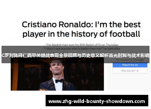 C罗对阵拜仁西甲关键战表现全景回顾与历史意义解析高光时刻与战术影响