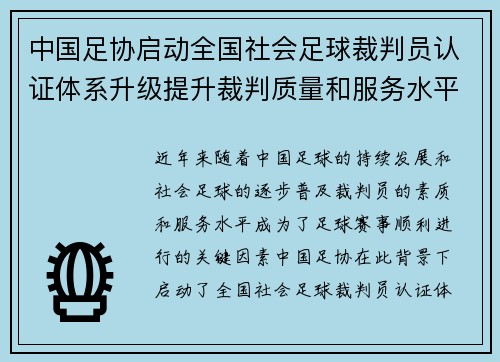 中国足协启动全国社会足球裁判员认证体系升级提升裁判质量和服务水平