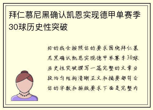 拜仁慕尼黑确认凯恩实现德甲单赛季30球历史性突破