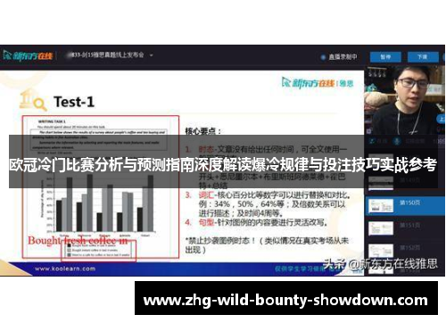 欧冠冷门比赛分析与预测指南深度解读爆冷规律与投注技巧实战参考