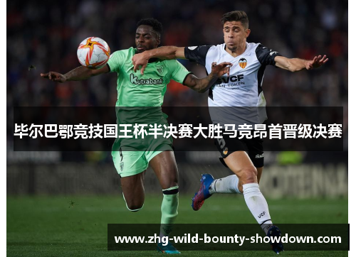 毕尔巴鄂竞技国王杯半决赛大胜马竞昂首晋级决赛