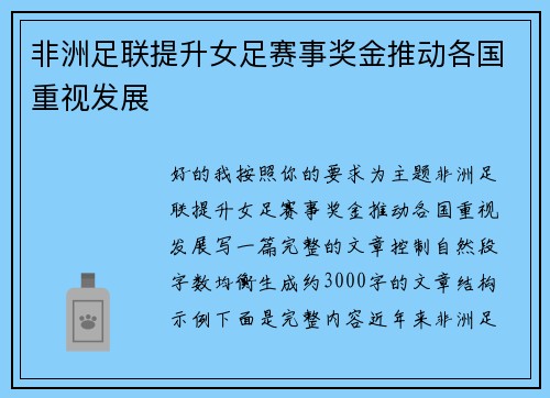 非洲足联提升女足赛事奖金推动各国重视发展 非洲足联提升女足赛事奖金推动各国重视发展