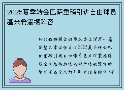 2025夏季转会巴萨重磅引进自由球员基米希震撼阵容 2025夏季转会巴萨重磅引进自由球员基米希震撼阵容