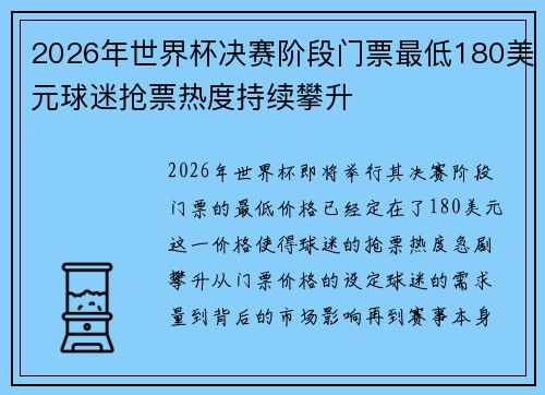 2026年世界杯决赛阶段门票最低180美元球迷抢票热度持续攀升 2026年世界杯决赛阶段门票最低180美元球迷抢票热度持续攀升
