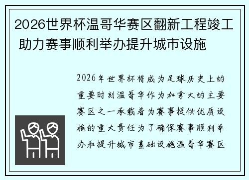 2026世界杯温哥华赛区翻新工程竣工 助力赛事顺利举办提升城市设施