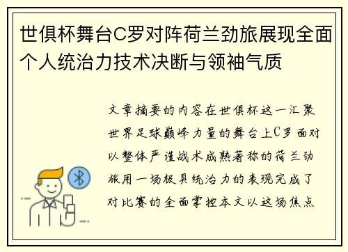 世俱杯舞台C罗对阵荷兰劲旅展现全面个人统治力技术决断与领袖气质 世俱杯舞台C罗对阵荷兰劲旅展现全面个人统治力技术决断与领袖气质
