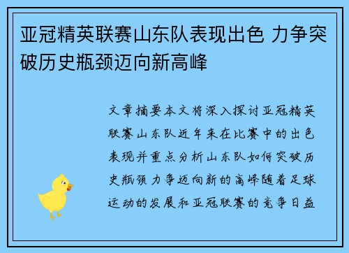 亚冠精英联赛山东队表现出色 力争突破历史瓶颈迈向新高峰 亚冠精英联赛山东队表现出色 力争突破历史瓶颈迈向新高峰