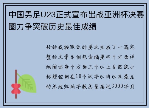 中国男足U23正式宣布出战亚洲杯决赛圈力争突破历史最佳成绩 中国男足U23正式宣布出战亚洲杯决赛圈力争突破历史最佳成绩