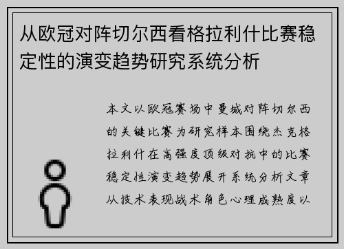 从欧冠对阵切尔西看格拉利什比赛稳定性的演变趋势研究系统分析 从欧冠对阵切尔西看格拉利什比赛稳定性的演变趋势研究系统分析