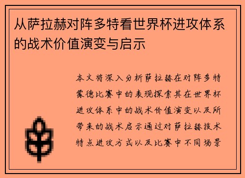 从萨拉赫对阵多特看世界杯进攻体系的战术价值演变与启示 从萨拉赫对阵多特看世界杯进攻体系的战术价值演变与启示