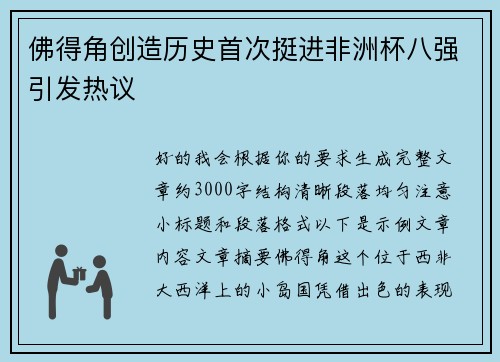 佛得角创造历史首次挺进非洲杯八强引发热议 佛得角创造历史首次挺进非洲杯八强引发热议