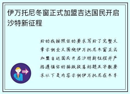 伊万托尼冬窗正式加盟吉达国民开启沙特新征程 伊万托尼冬窗正式加盟吉达国民开启沙特新征程