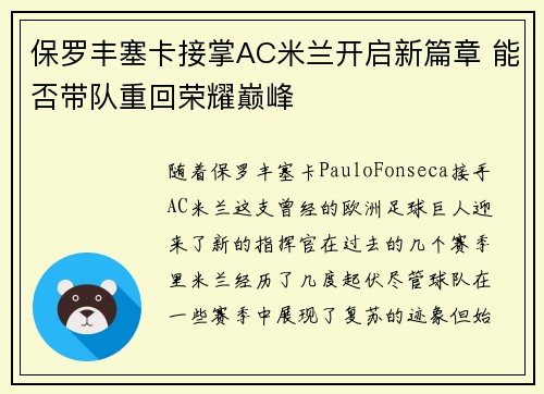 保罗丰塞卡接掌AC米兰开启新篇章 能否带队重回荣耀巅峰 保罗丰塞卡接掌AC米兰开启新篇章 能否带队重回荣耀巅峰