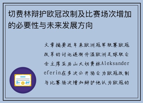 切费林辩护欧冠改制及比赛场次增加的必要性与未来发展方向