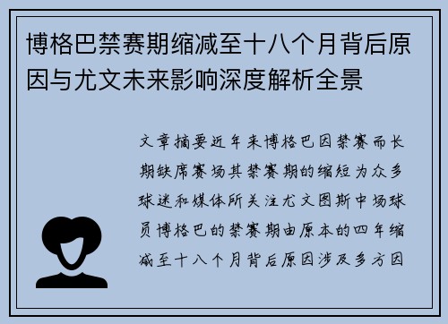 博格巴禁赛期缩减至十八个月背后原因与尤文未来影响深度解析全景 博格巴禁赛期缩减至十八个月背后原因与尤文未来影响深度解析全景