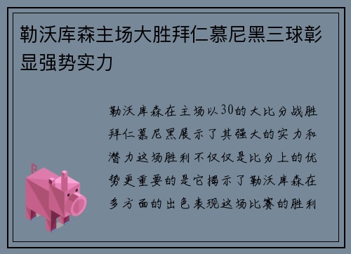 勒沃库森主场大胜拜仁慕尼黑三球彰显强势实力 勒沃库森主场大胜拜仁慕尼黑三球彰显强势实力
