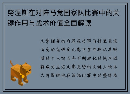 努涅斯在对阵马竞国家队比赛中的关键作用与战术价值全面解读 努涅斯在对阵马竞国家队比赛中的关键作用与战术价值全面解读