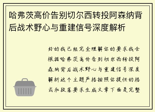 哈弗茨高价告别切尔西转投阿森纳背后战术野心与重建信号深度解析